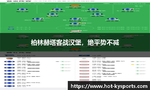 柏林赫塔客战汉堡，绝平势不减