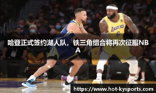 哈登正式签约湖人队，铁三角组合将再次征服NBA