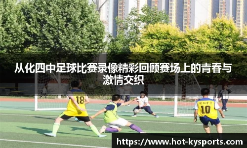 从化四中足球比赛录像精彩回顾赛场上的青春与激情交织