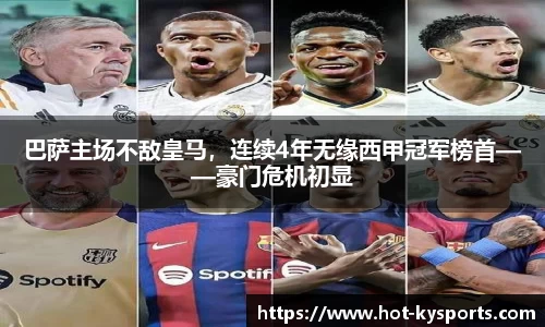 巴萨主场不敌皇马，连续4年无缘西甲冠军榜首——豪门危机初显