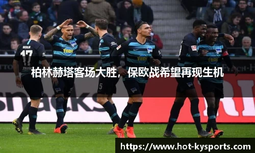 柏林赫塔客场大胜，保欧战希望再现生机
