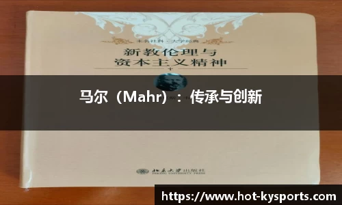 马尔（Mahr）：传承与创新