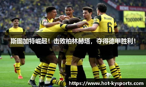 斯图加特崛起！击败柏林赫塔，夺得德甲胜利！