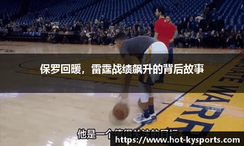 保罗回暖，雷霆战绩飙升的背后故事