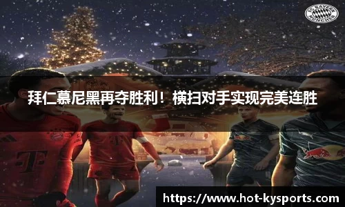 拜仁慕尼黑再夺胜利！横扫对手实现完美连胜