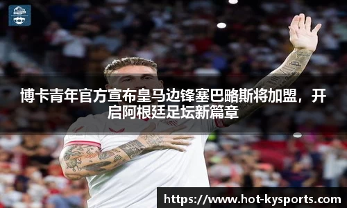 博卡青年官方宣布皇马边锋塞巴略斯将加盟，开启阿根廷足坛新篇章