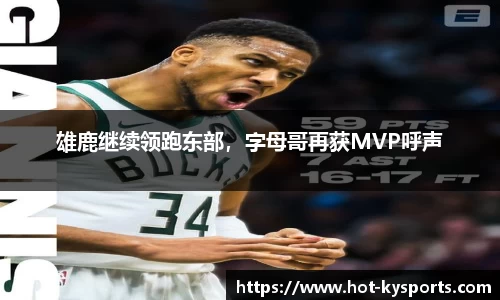 雄鹿继续领跑东部，字母哥再获MVP呼声