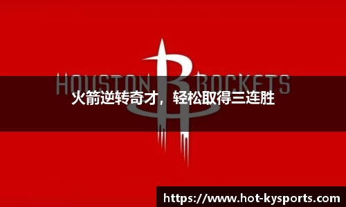 火箭逆转奇才，轻松取得三连胜