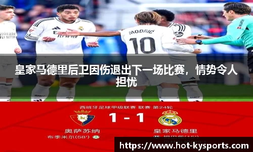 皇家马德里后卫因伤退出下一场比赛，情势令人担忧