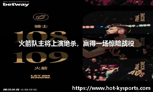 火箭队主将上演绝杀，赢得一场惊险战役