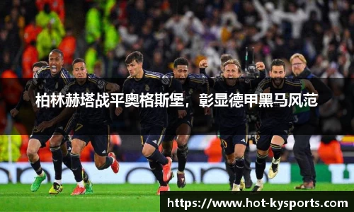 柏林赫塔战平奥格斯堡，彰显德甲黑马风范