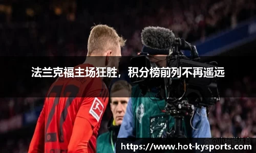 法兰克福主场狂胜，积分榜前列不再遥远