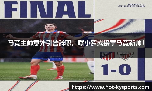 马竞主帅意外引咎辞职，曝小罗或接掌马竞新帅！