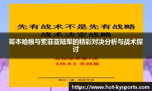 哥本哈根与索菲亚陆军的精彩对决分析与战术探讨
