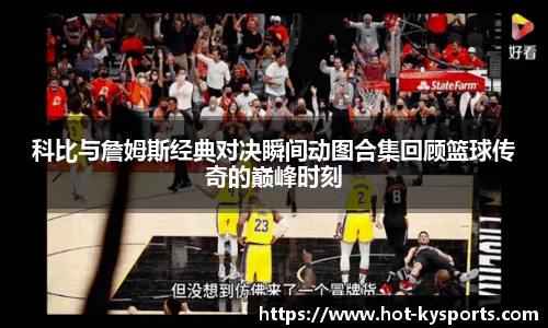 科比与詹姆斯经典对决瞬间动图合集回顾篮球传奇的巅峰时刻