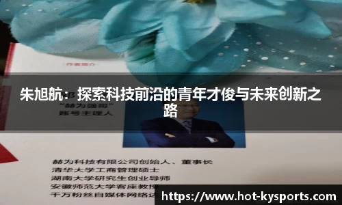 朱旭航：探索科技前沿的青年才俊与未来创新之路