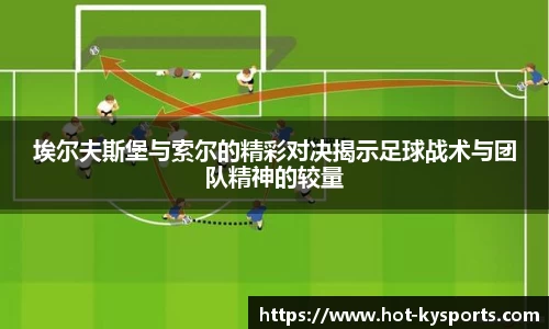 埃尔夫斯堡与索尔的精彩对决揭示足球战术与团队精神的较量