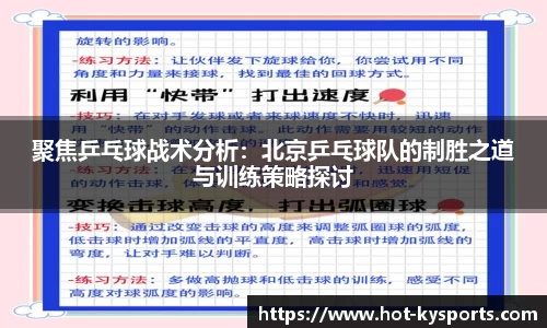 聚焦乒乓球战术分析：北京乒乓球队的制胜之道与训练策略探讨