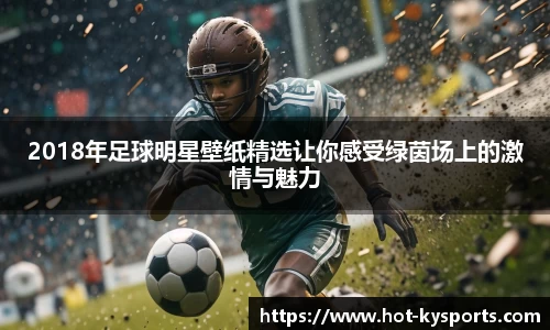 2018年足球明星壁纸精选让你感受绿茵场上的激情与魅力
