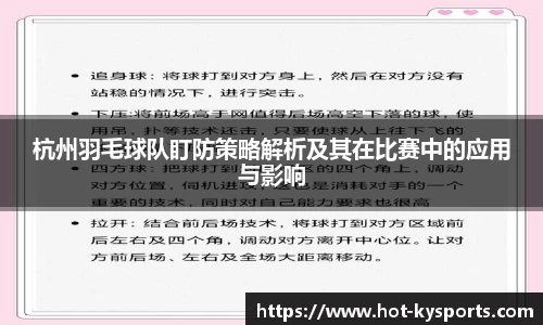 杭州羽毛球队盯防策略解析及其在比赛中的应用与影响