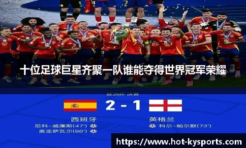十位足球巨星齐聚一队谁能夺得世界冠军荣耀