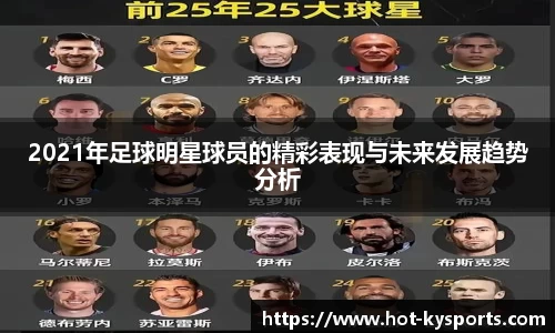 2021年足球明星球员的精彩表现与未来发展趋势分析