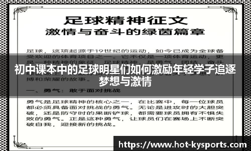 初中课本中的足球明星们如何激励年轻学子追逐梦想与激情