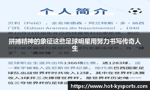 拼搏精神的象征这些足球明星用努力书写传奇人生